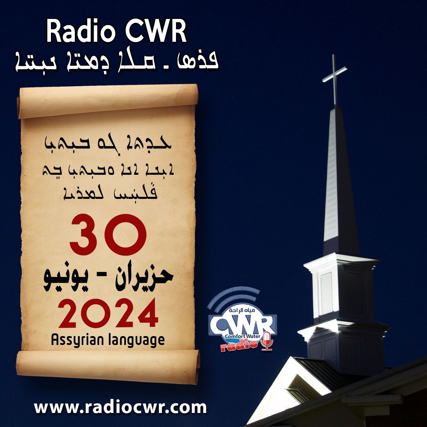 عظة الاحد- ܥܕܬܐ ܓܘ ܒܝܼܬܝܼ 30 حزيران (يونيو) البث الآشوري 2024 episode artwork