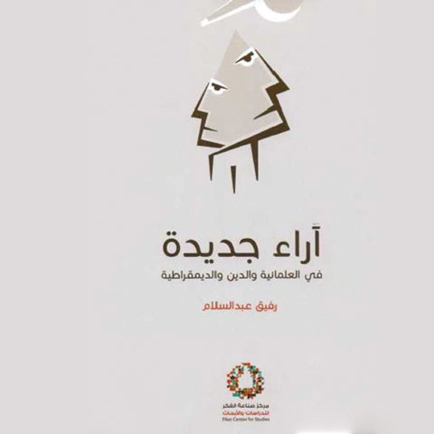 @enabbaladi في العلمانية والدين والديمقراطية !! للكاتب رفيق عبد السلام episode artwork