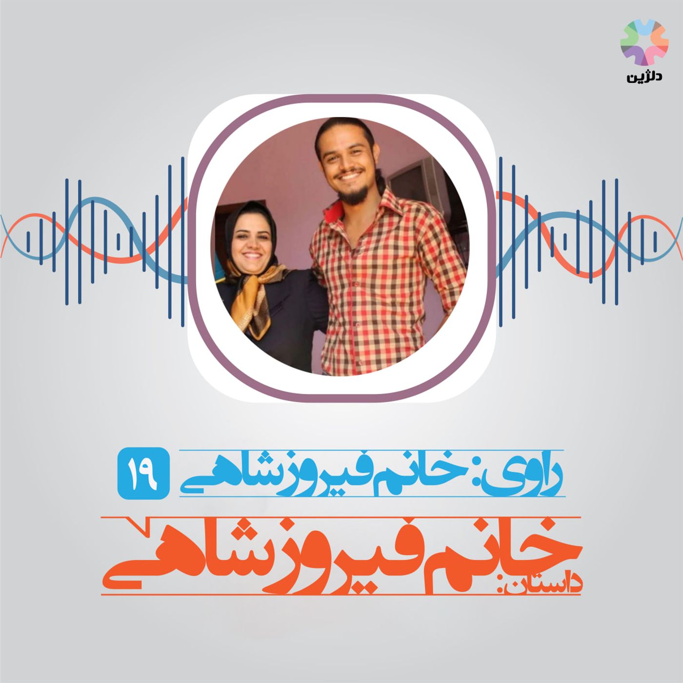 روایت نوزدهم: خانم فیروزشاهی