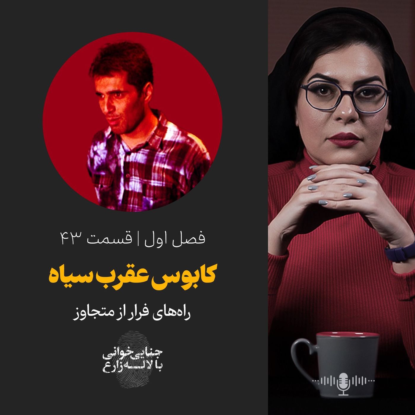 قسمت ۴۳ | کابوس عقرب سیاه