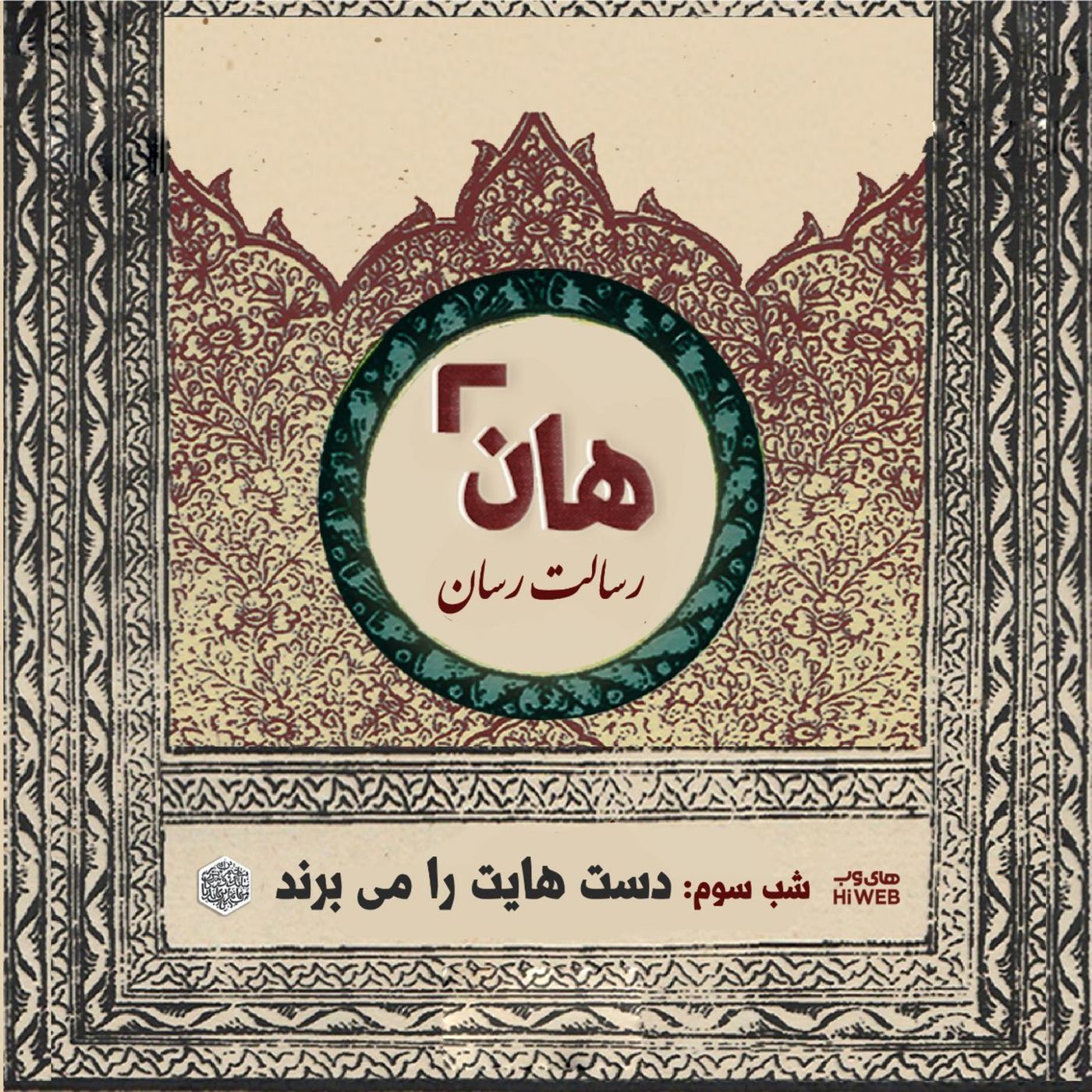 هان! - شب سوم ماه صفر - دست‌هایت را می‌برند