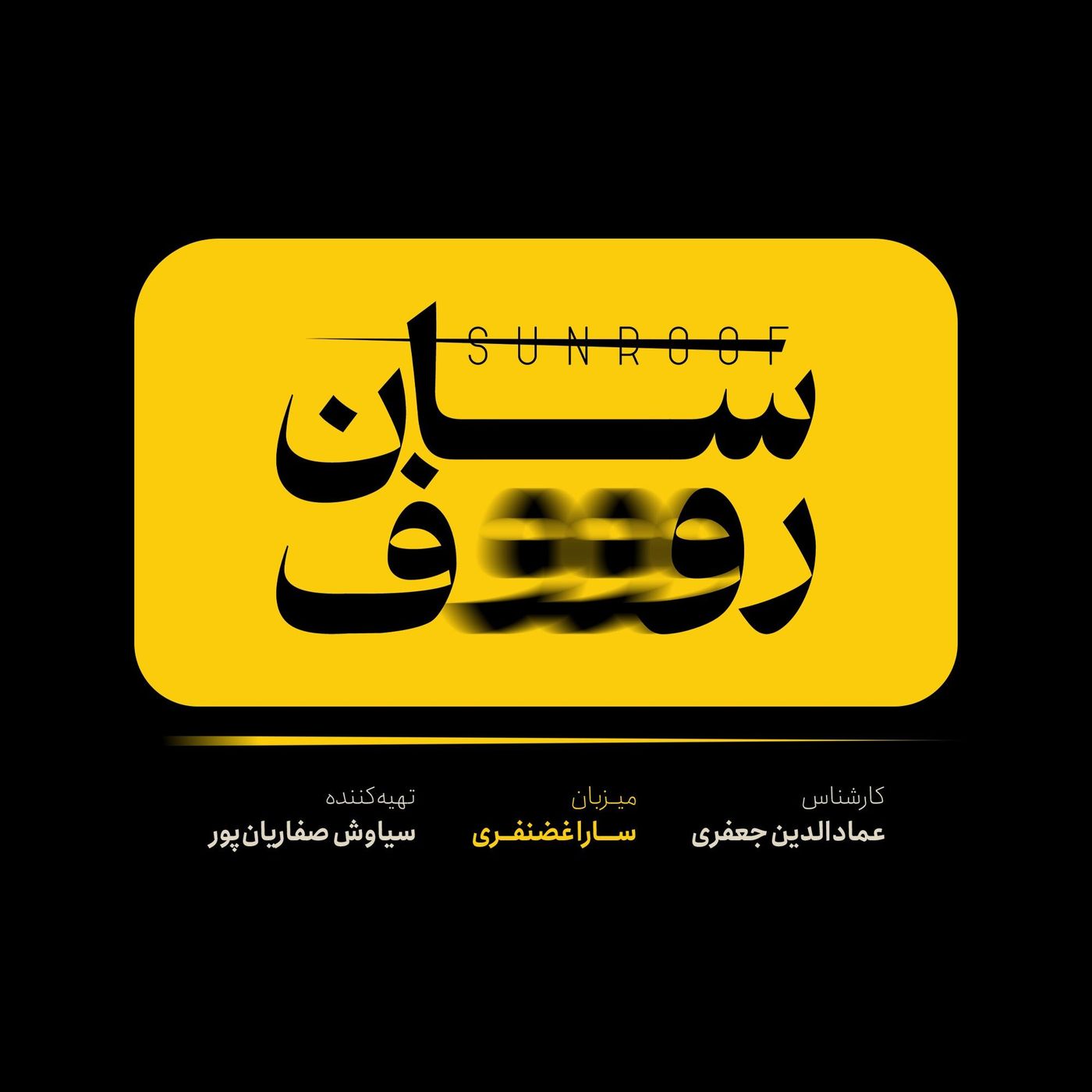 Sunroof | سان روف