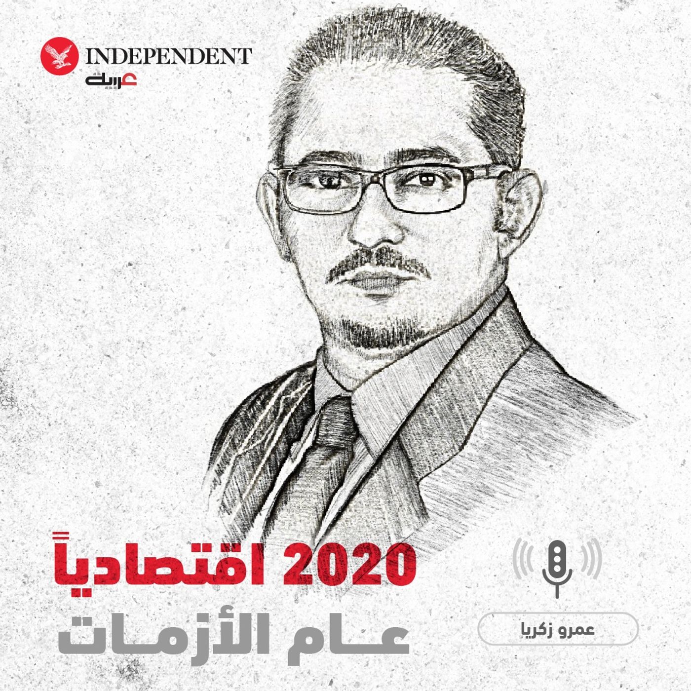 ٢٠٢٠ اقتصادياً عام الأزمات - عمرو زكريا episode artwork