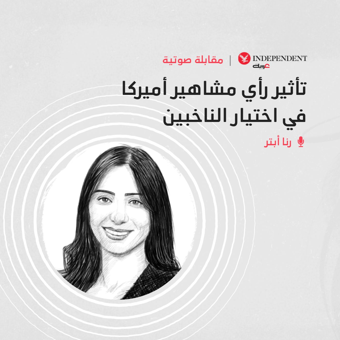 تأثير رأي مشاهير أميركا في اختيار الناخبين episode artwork