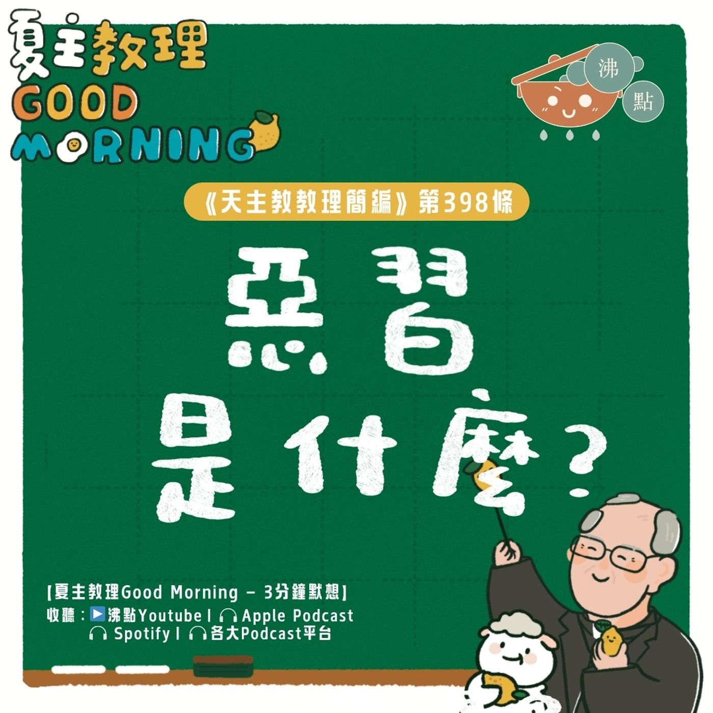 3月24日【《天主教教理簡編》第398條：「惡習是什麼？」】夏主教理Good Morning🍋3分鐘默想 episode artwork