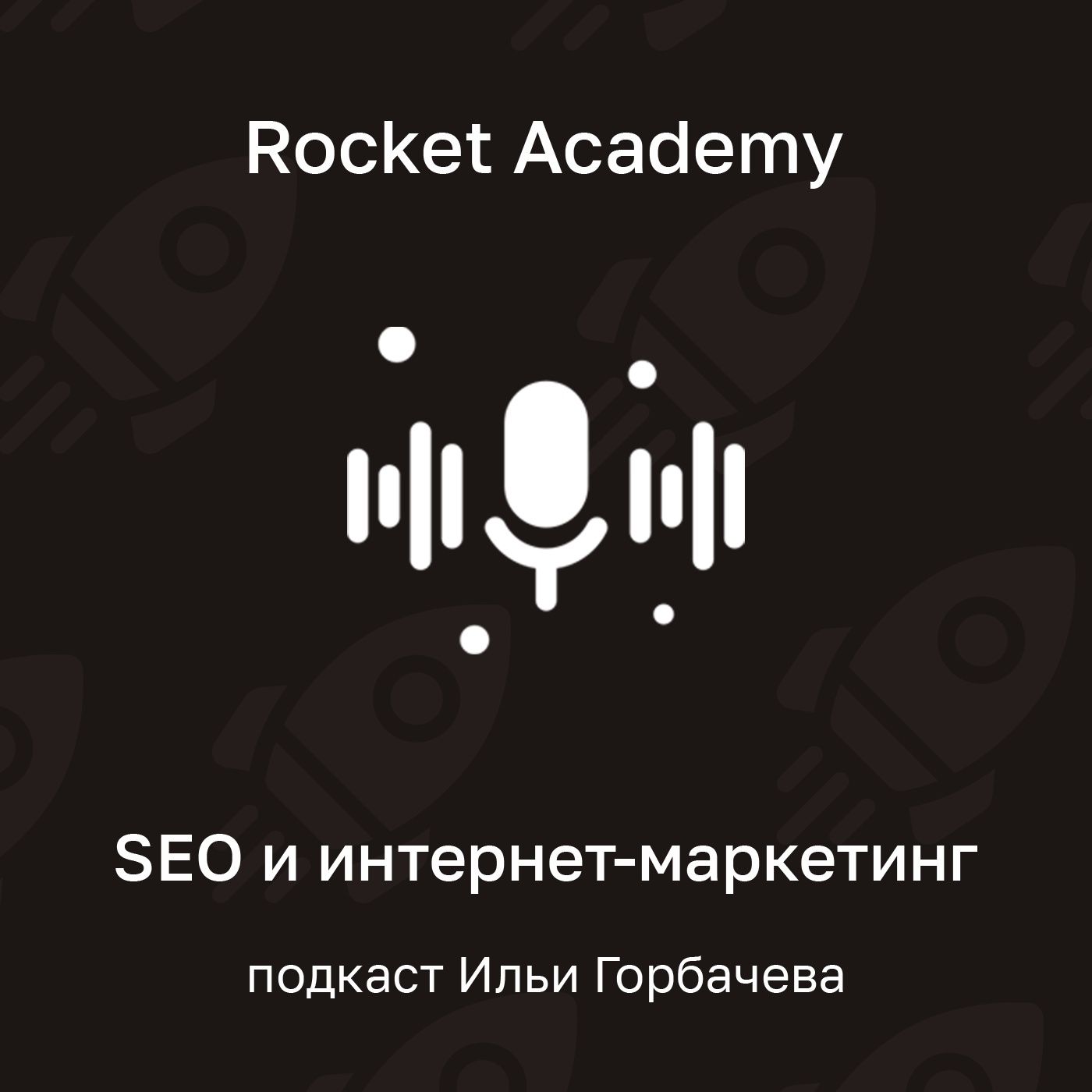 Rocket Academy — подкаст Ильи Горбачева про SEO и интернет-маркетинг