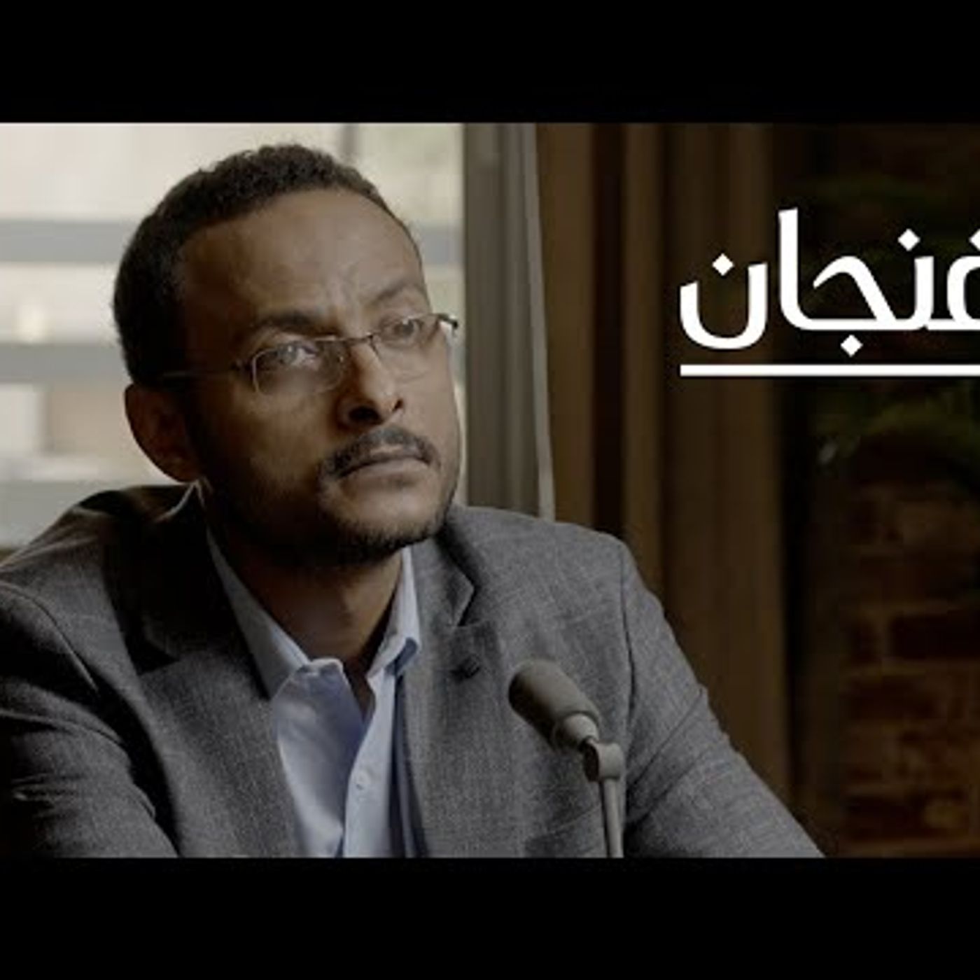السودان episode artwork