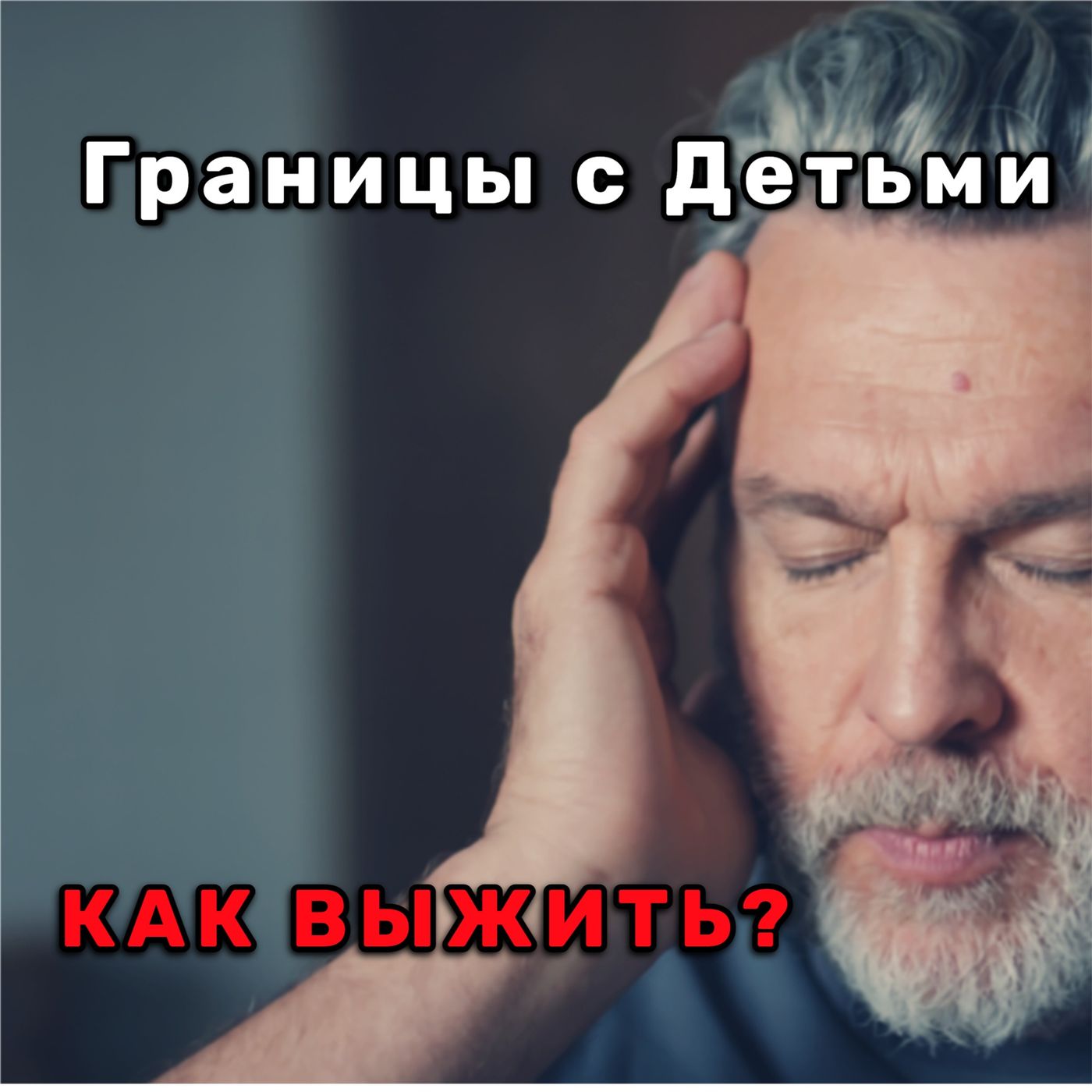 Токсичные дети? Как исцелить отношения со взрослыми детьми и обрести внутреннюю опору. Аудио Подкаст episode artwork