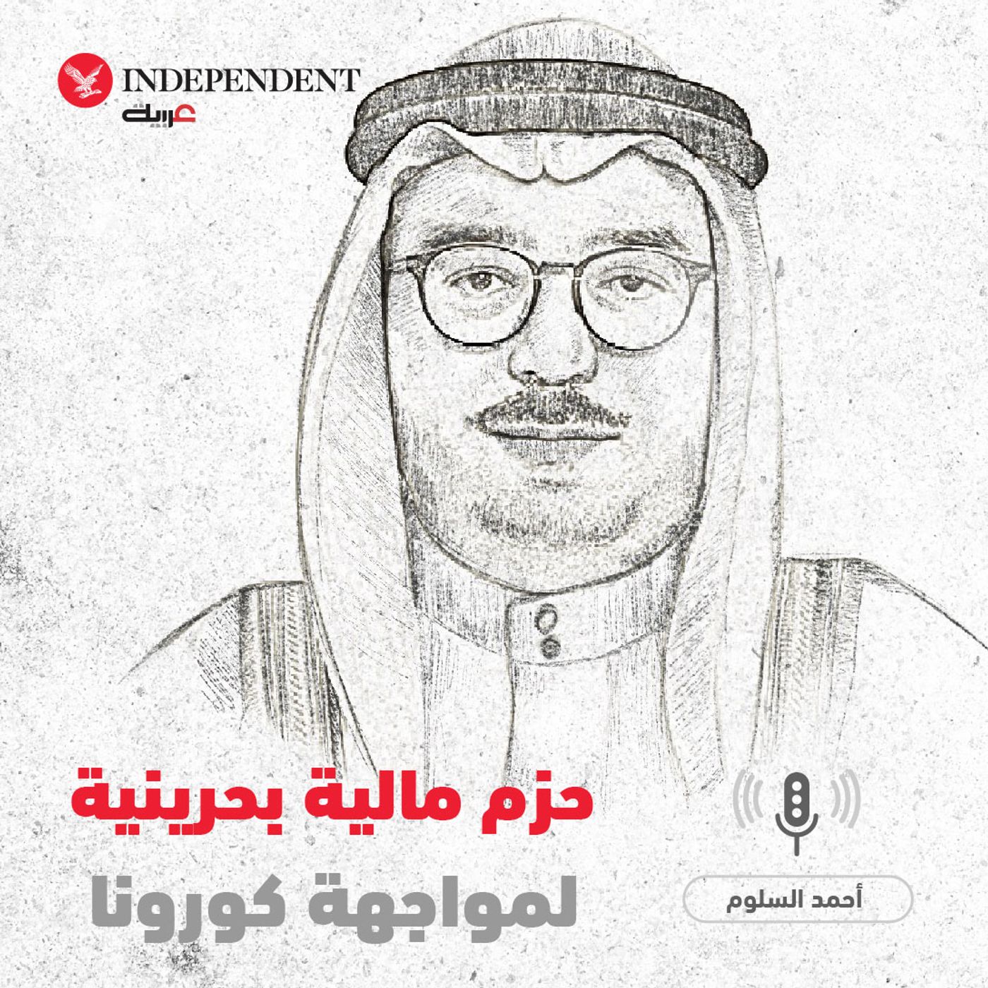 حزم مالية بحرينية لمواجهة كورونا - أحمد السلوم episode artwork