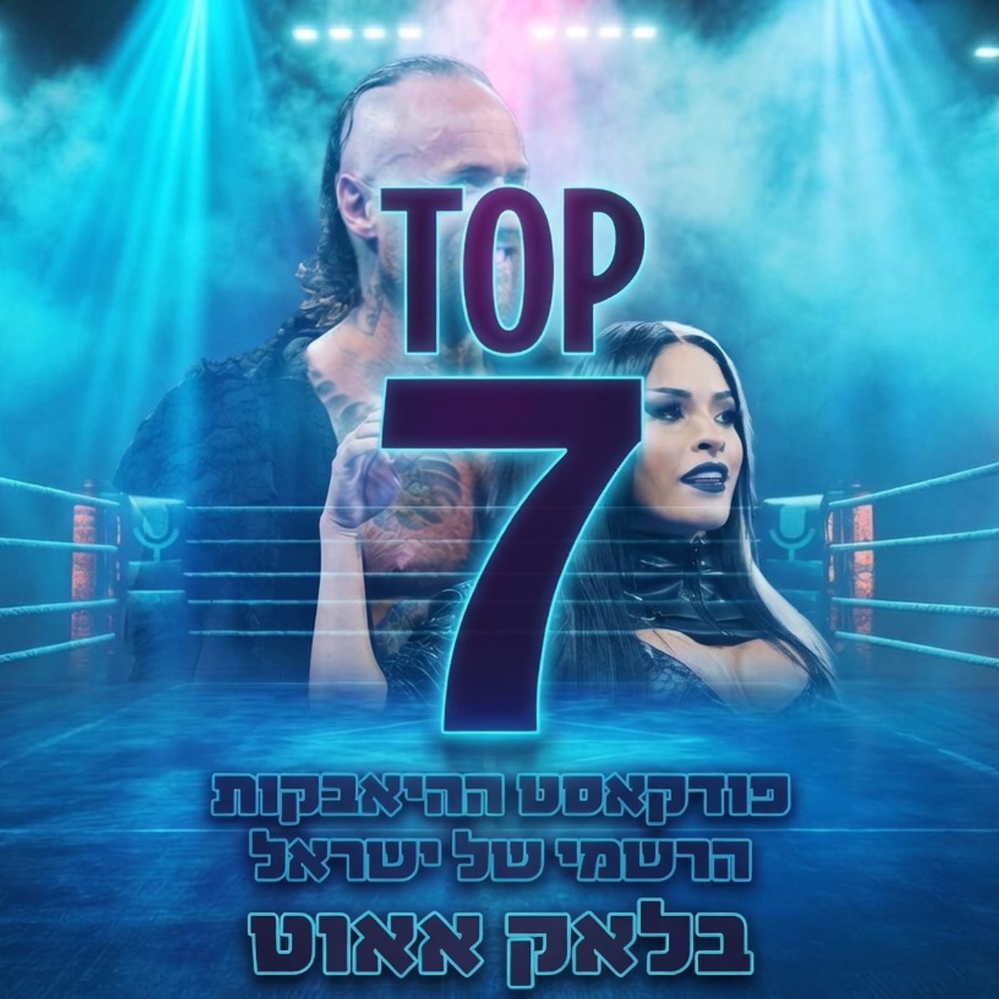טופ 7 סיכום שבועי: בלאק אאוט 01.05.2026