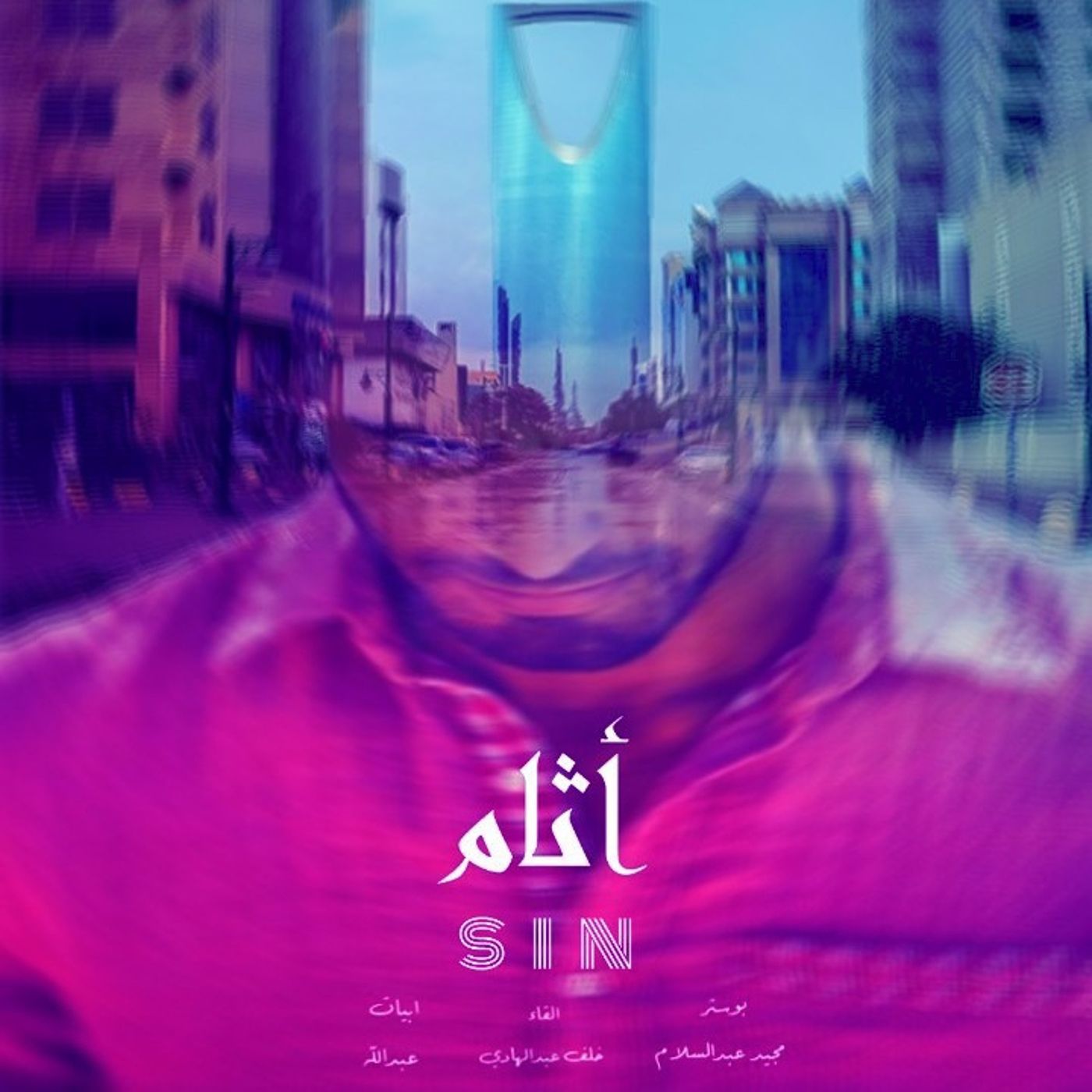 أثام episode artwork