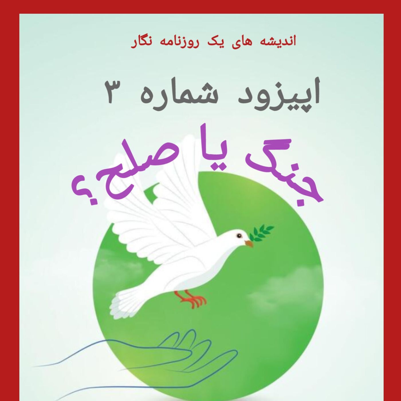 جنگ یا صلح؟