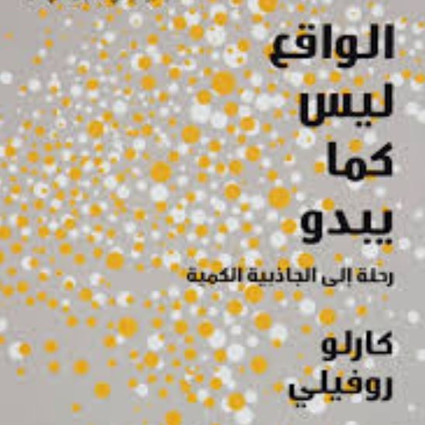 الواقع ليس كما يبدو: رحلة الي الجاذبية الكمية