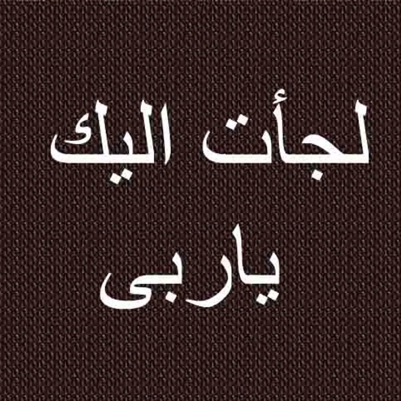 لجأت اليك ياربى episode artwork
