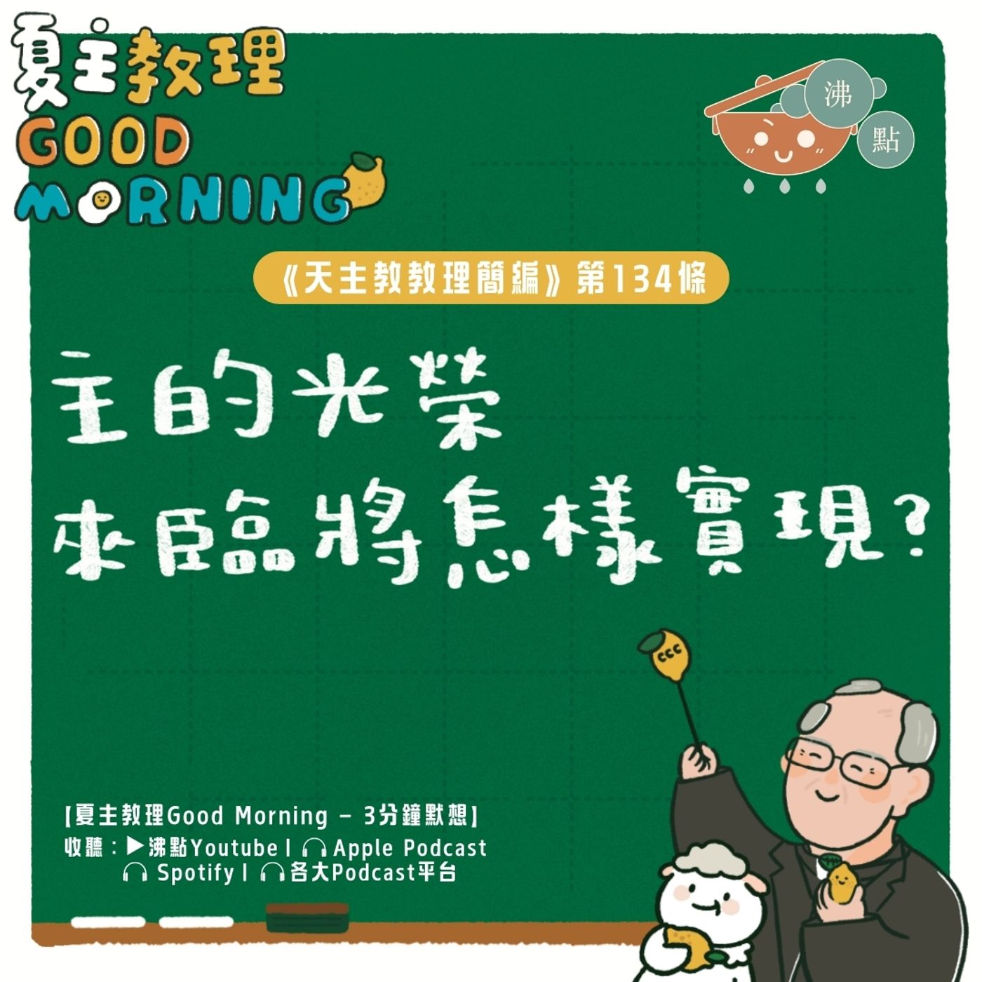 5月13日【《天主教教理簡編》第134條：主的光榮來臨將怎樣實現？】夏主教理Good Morning🍋3分鐘默想 episode artwork