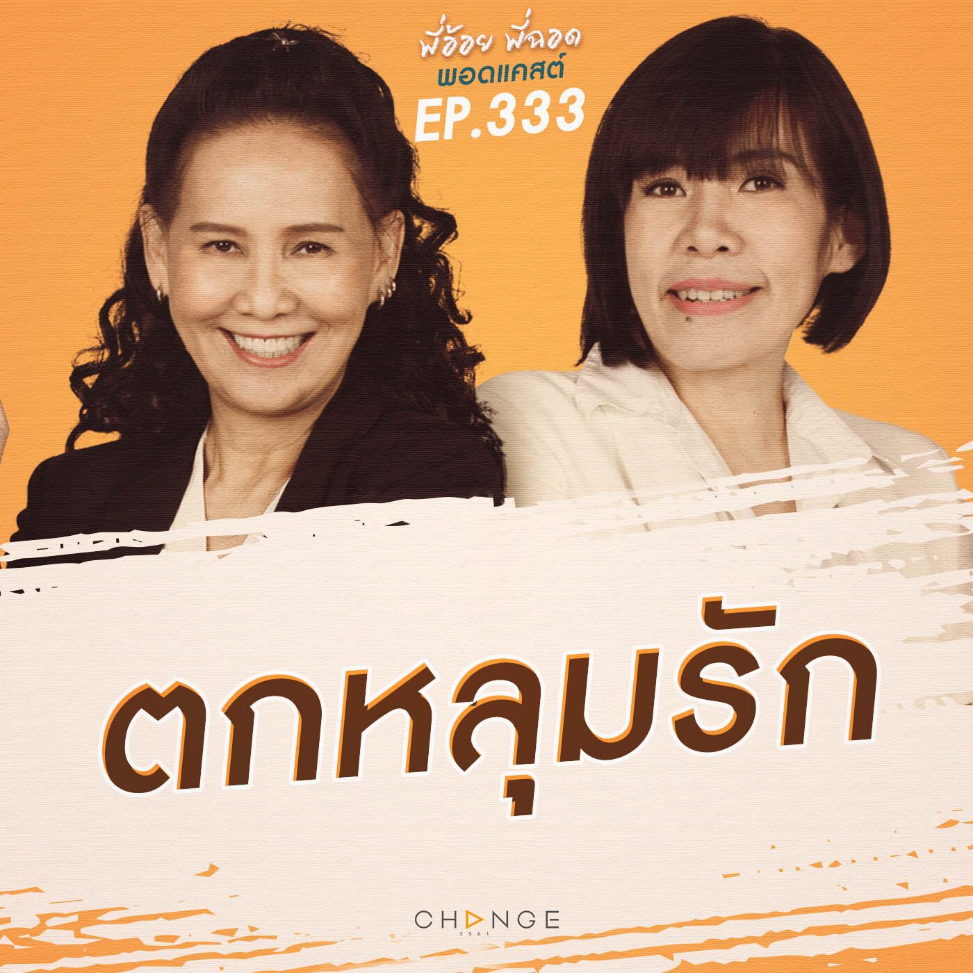 ตกหลุมรัก episode artwork