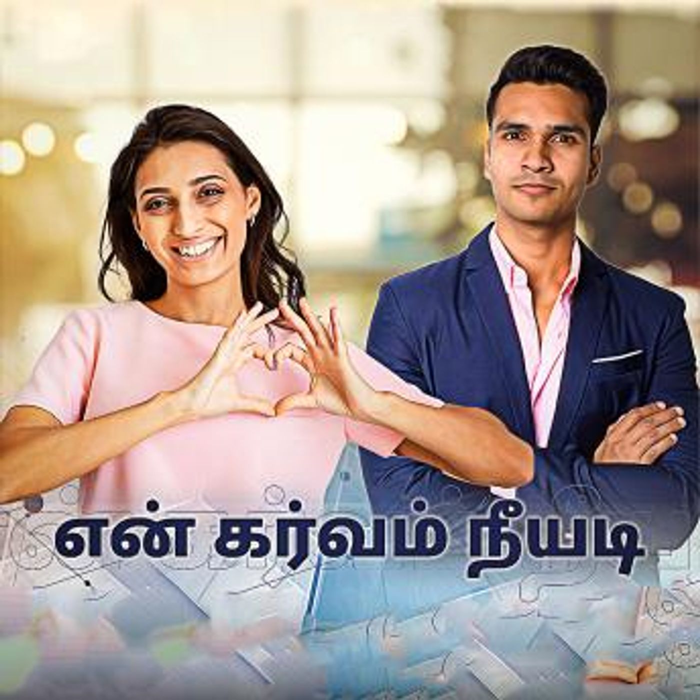 [Tamil] - En Garvam Neeyadi by Sanageetha episode artwork