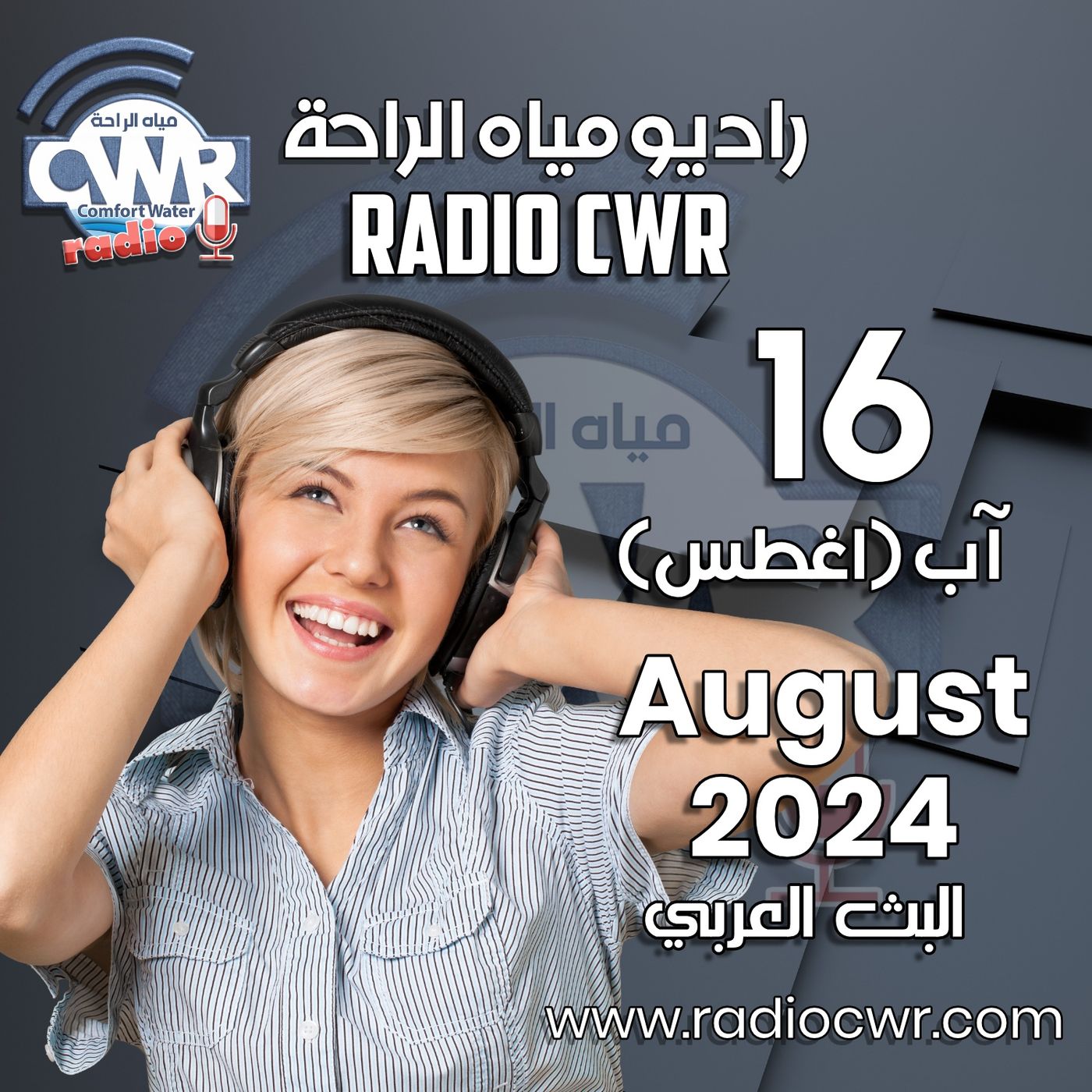آب ( اغسطس) 16 البث العربي 2024 August episode artwork