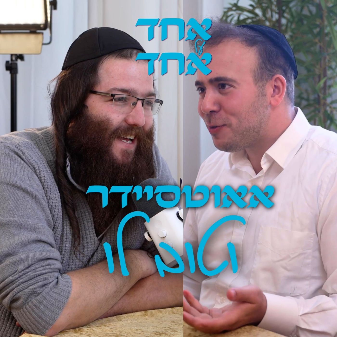אאוטסיידר וטוב לו | פודקאסט חיפאי אחד על אחד episode artwork