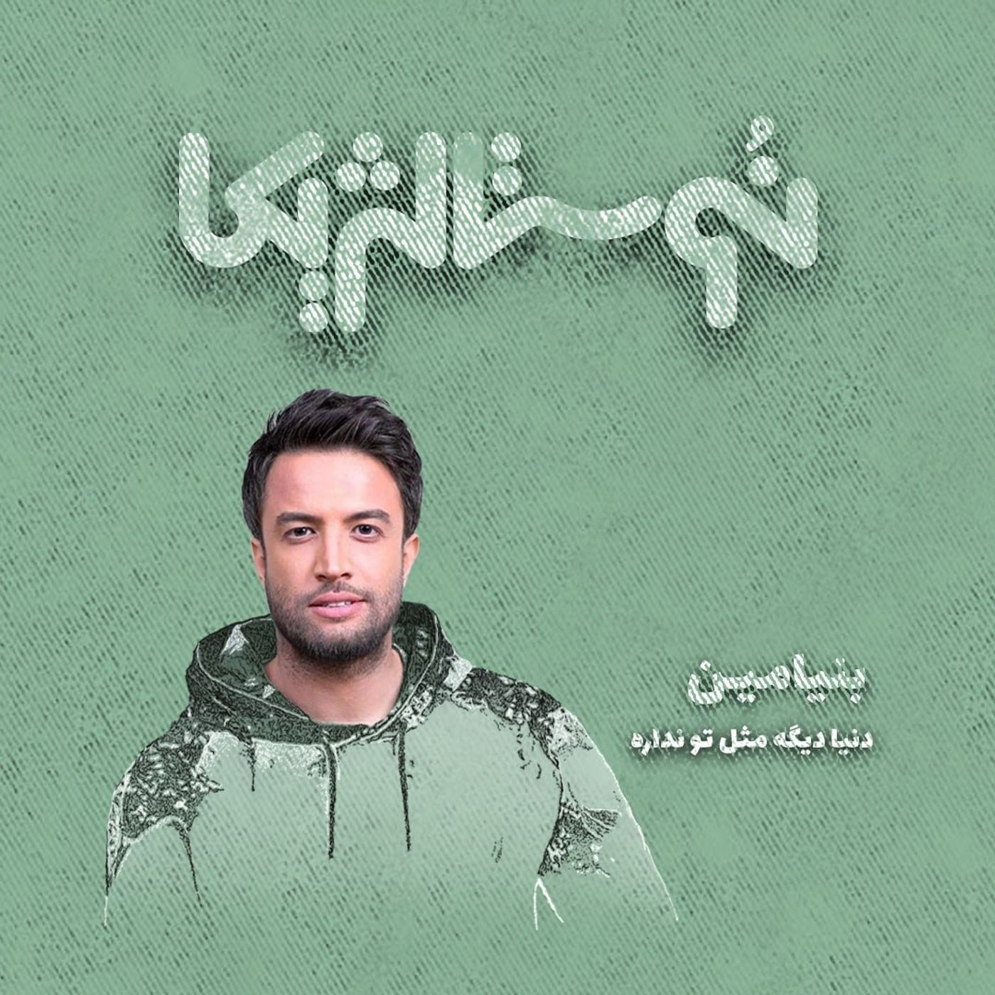 نوستالژیکا ۲۲ | دنیا دیگه مث تو نداره با صدای بنیامین episode artwork