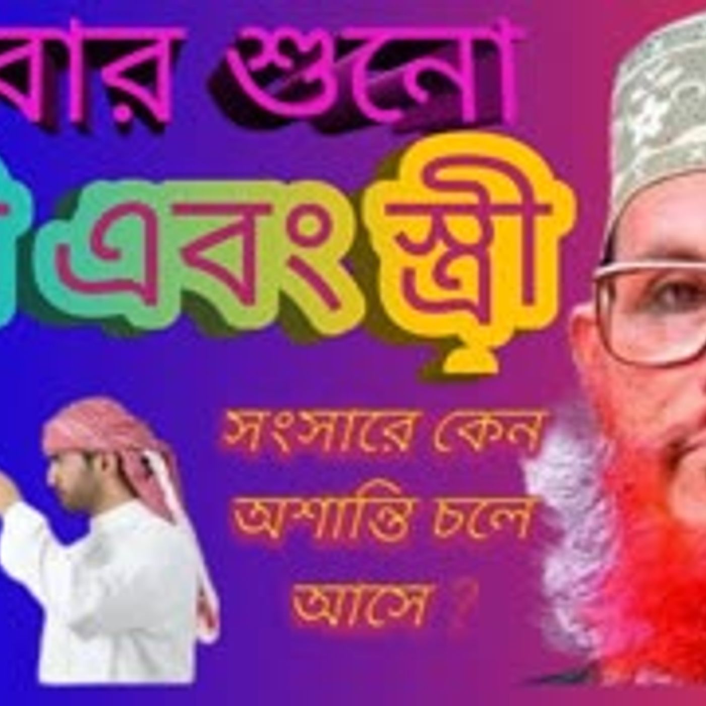স্বামী এবং স্ত্রী যদি মিল না থাকে সংসারটা জাহান্নাম আল্লামা দেলোয়ার হোসাইন সাঈদী ওয়াজ বাংলা episode artwork