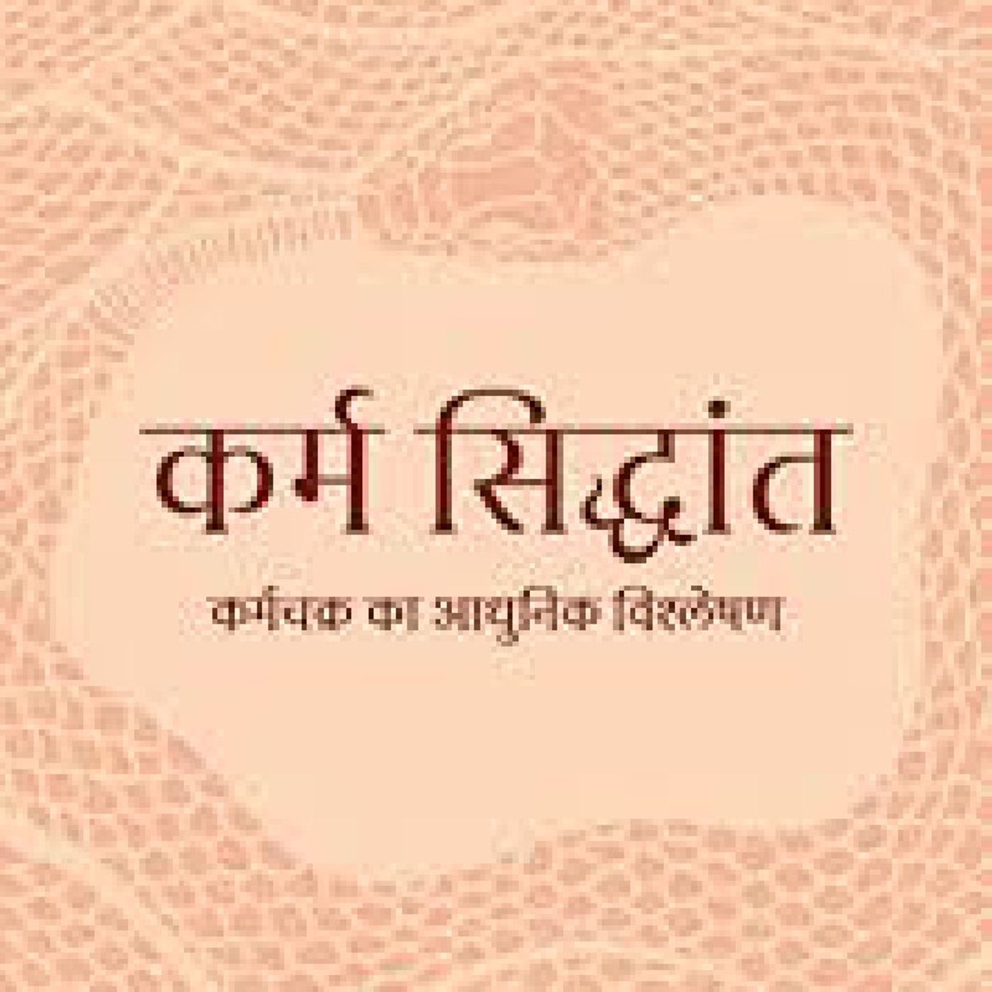 कर्म - सिद्धान्त episode artwork