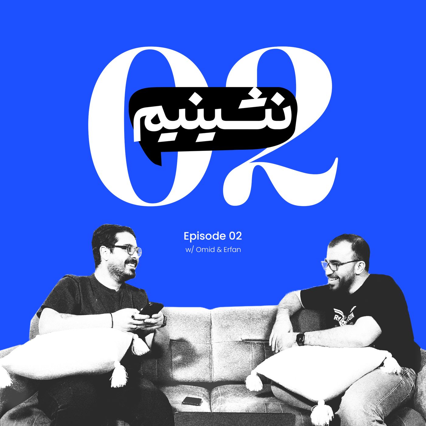 موندن یا رفتن؟ مسئله این است | نشینیم قسمت ۲