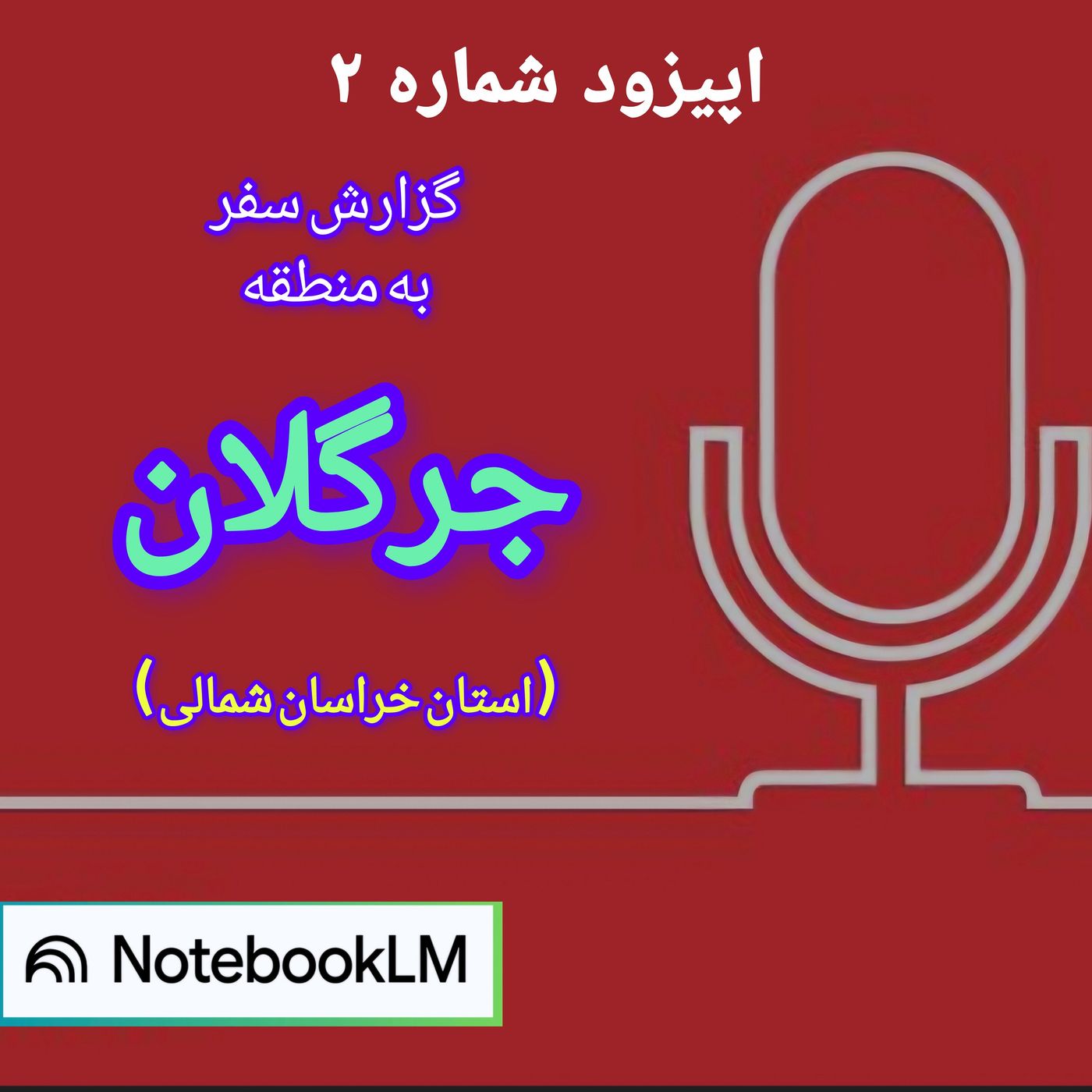 گزارش سفر به منطقه جرگلان