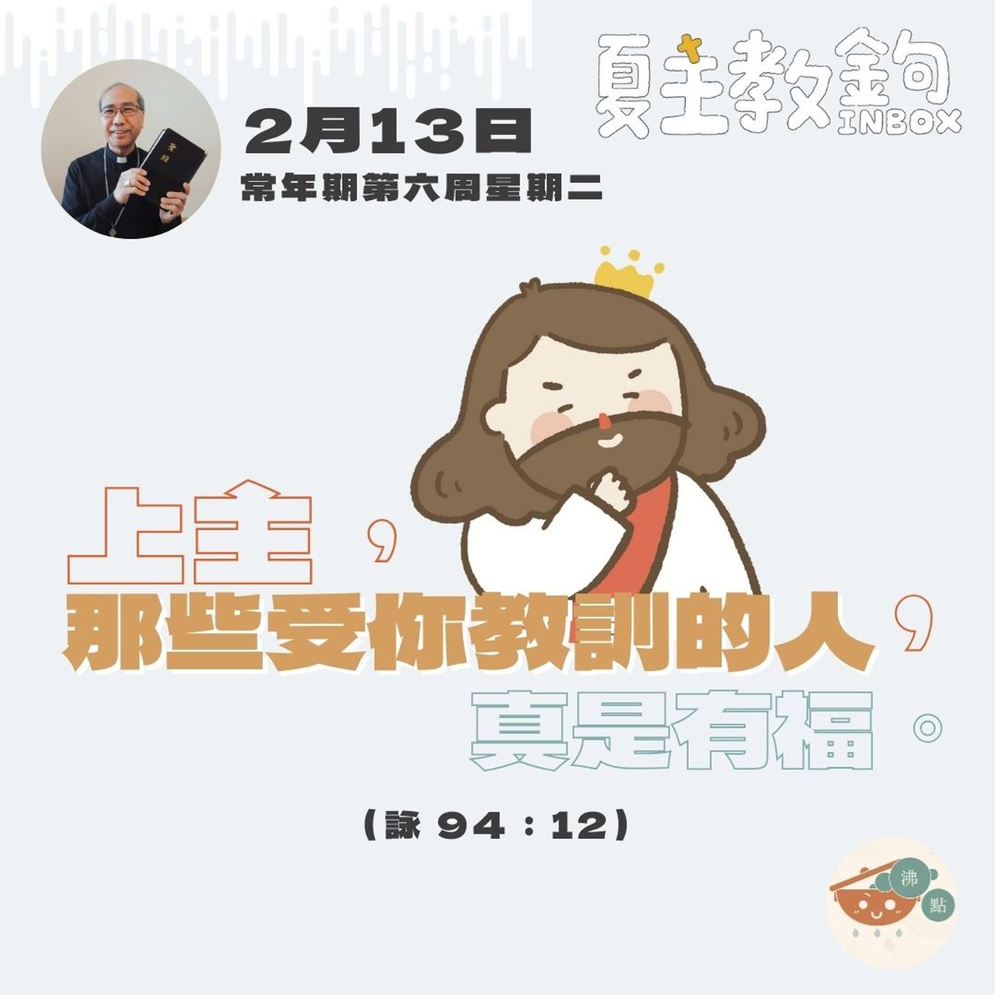 2月13日常年期第六周星期二【上主，那些受你教訓的人，真是有福。】（詠 94：12） episode artwork