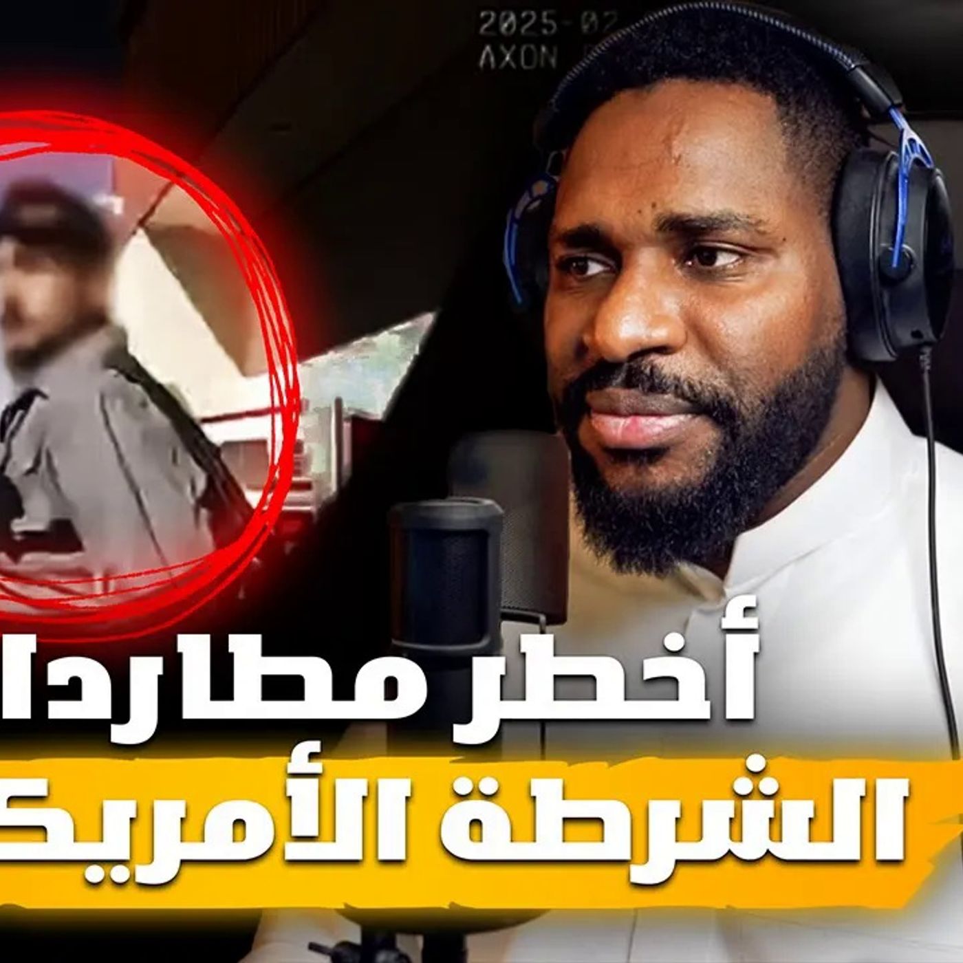 مطلوبين في قبضة رجال الأمن - مطاردات الشرطة
