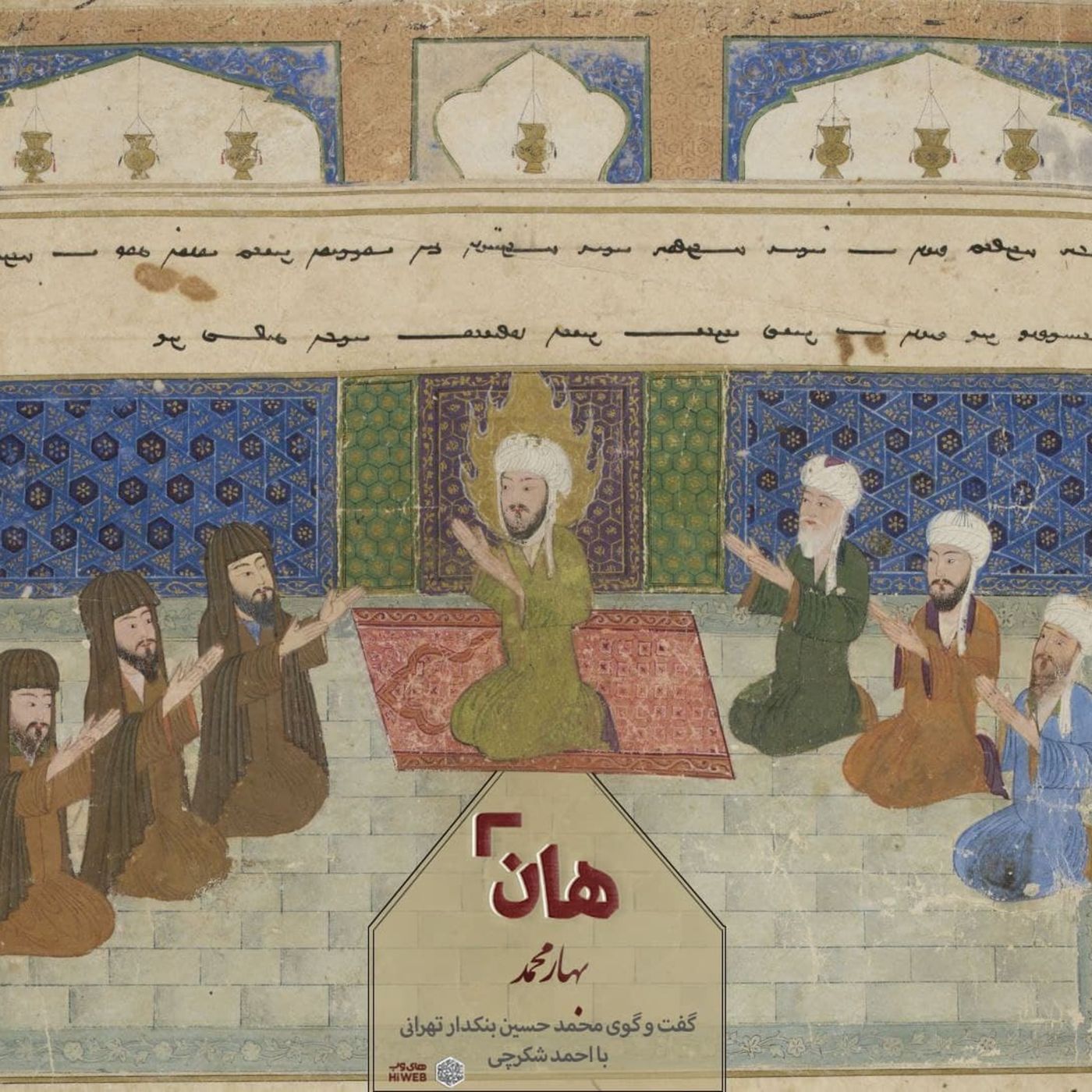 هان! مجموعه گفتگوهایِ فصل چهارم