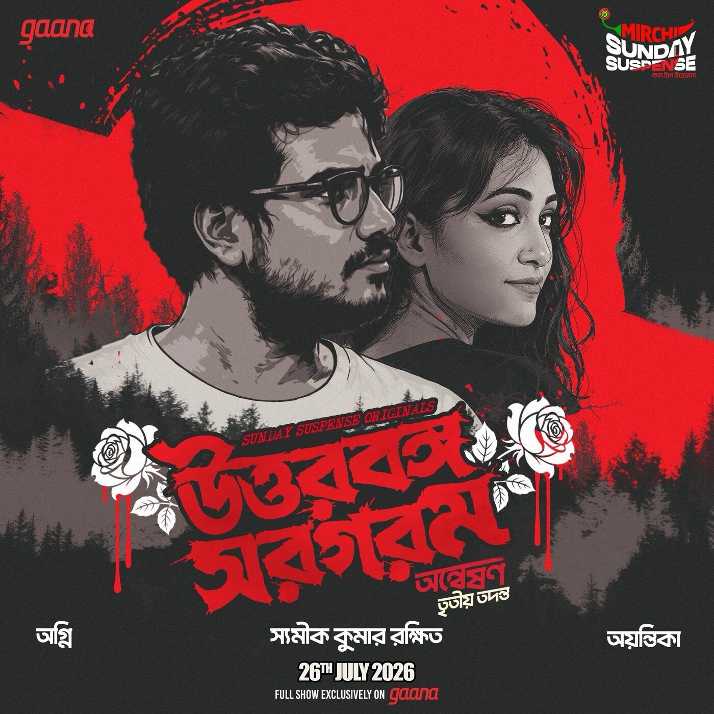 অন্বেষণ - উত্তরবঙ্গ সরগরম episode artwork