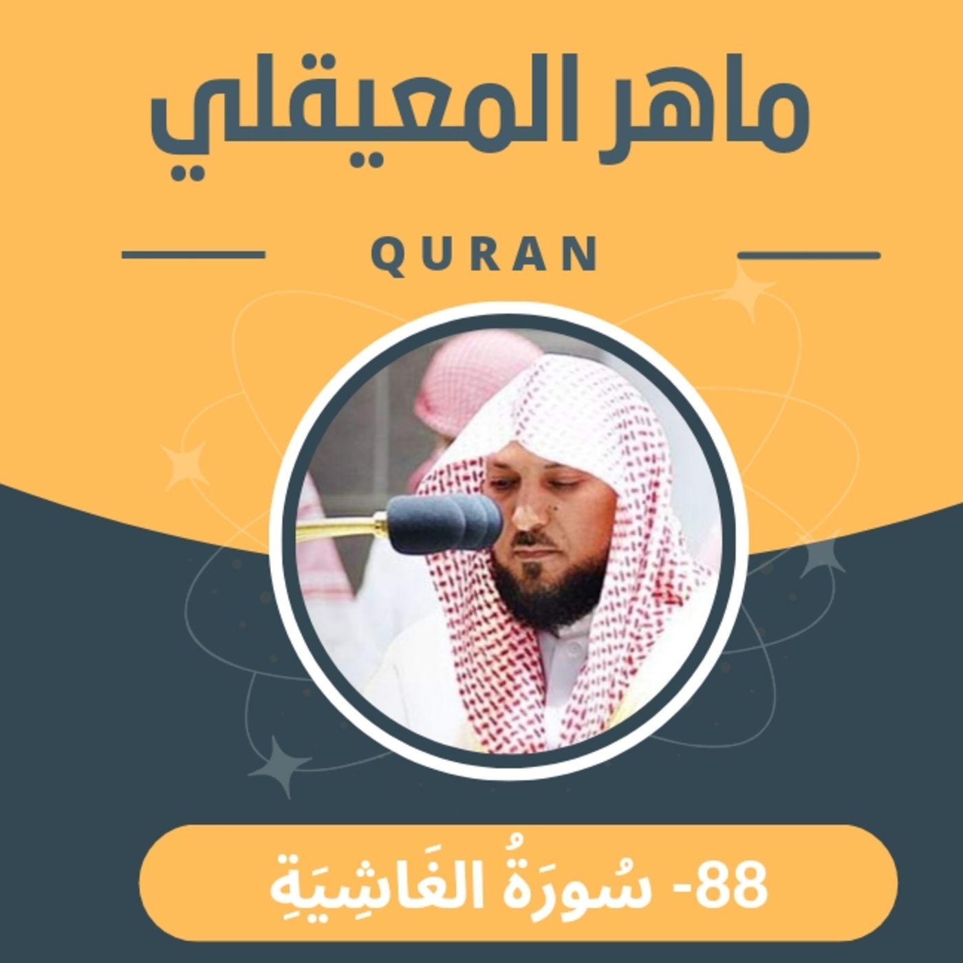 الشيخ ماهر المعيقلي 88-سورة الغاشية episode artwork