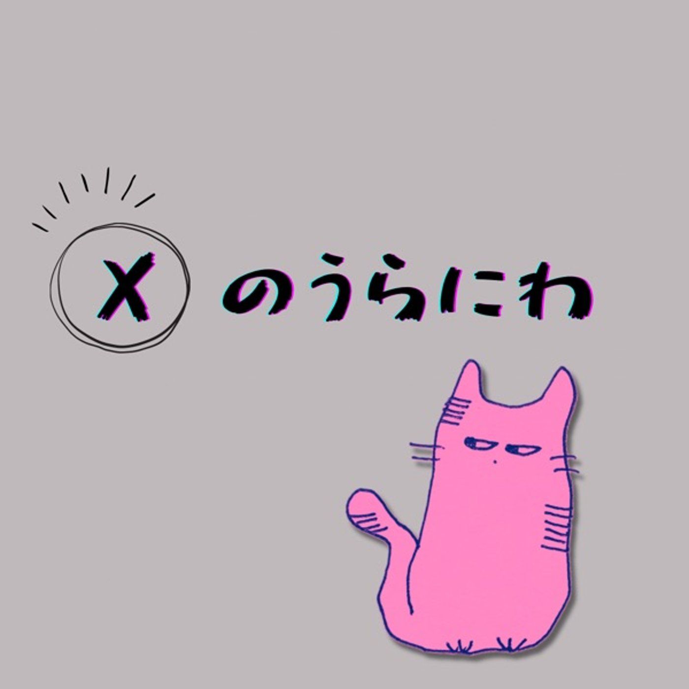 Xのうらにわ【#2 微風と突風】 episode artwork