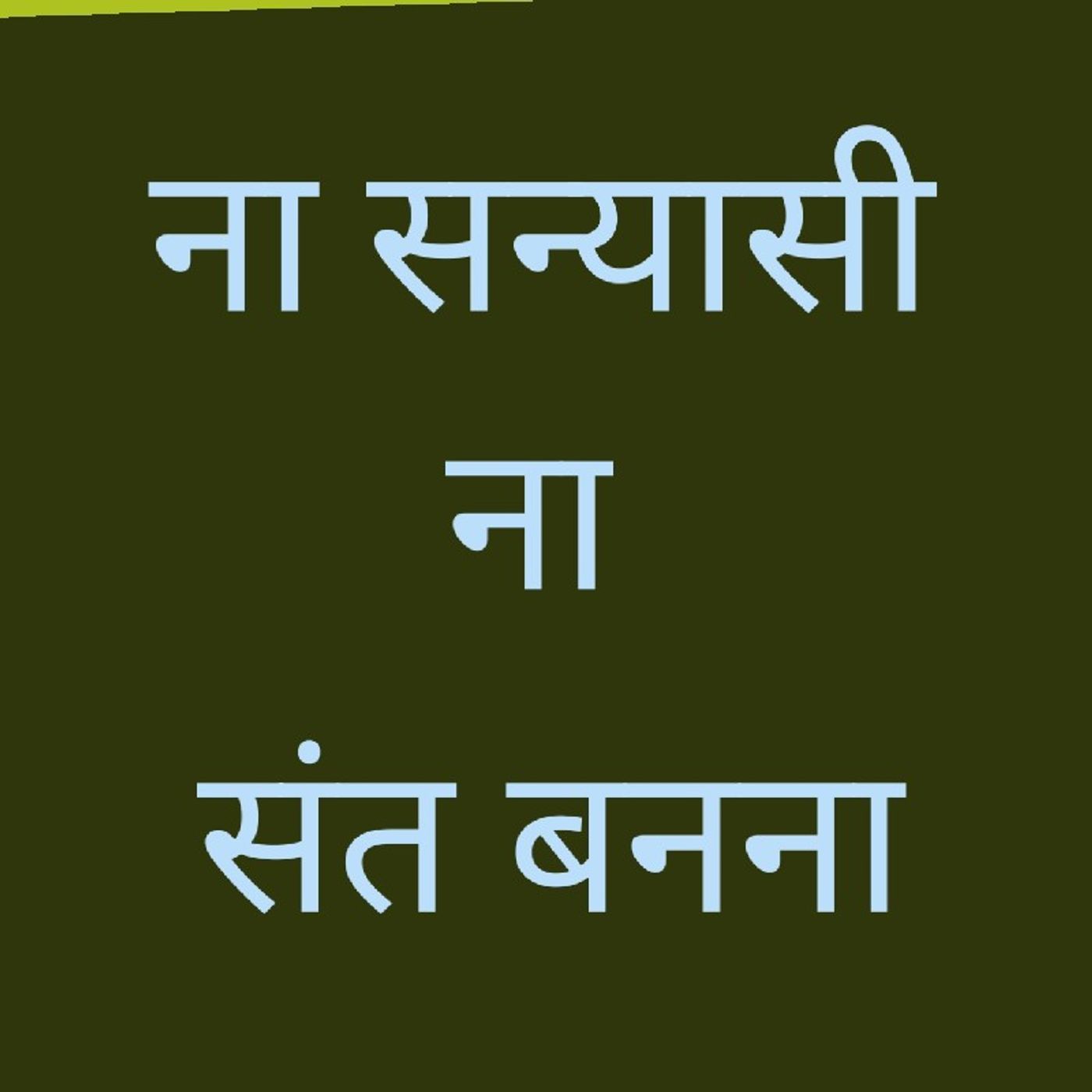 ना सन्यासी ना संत बनना.mp3