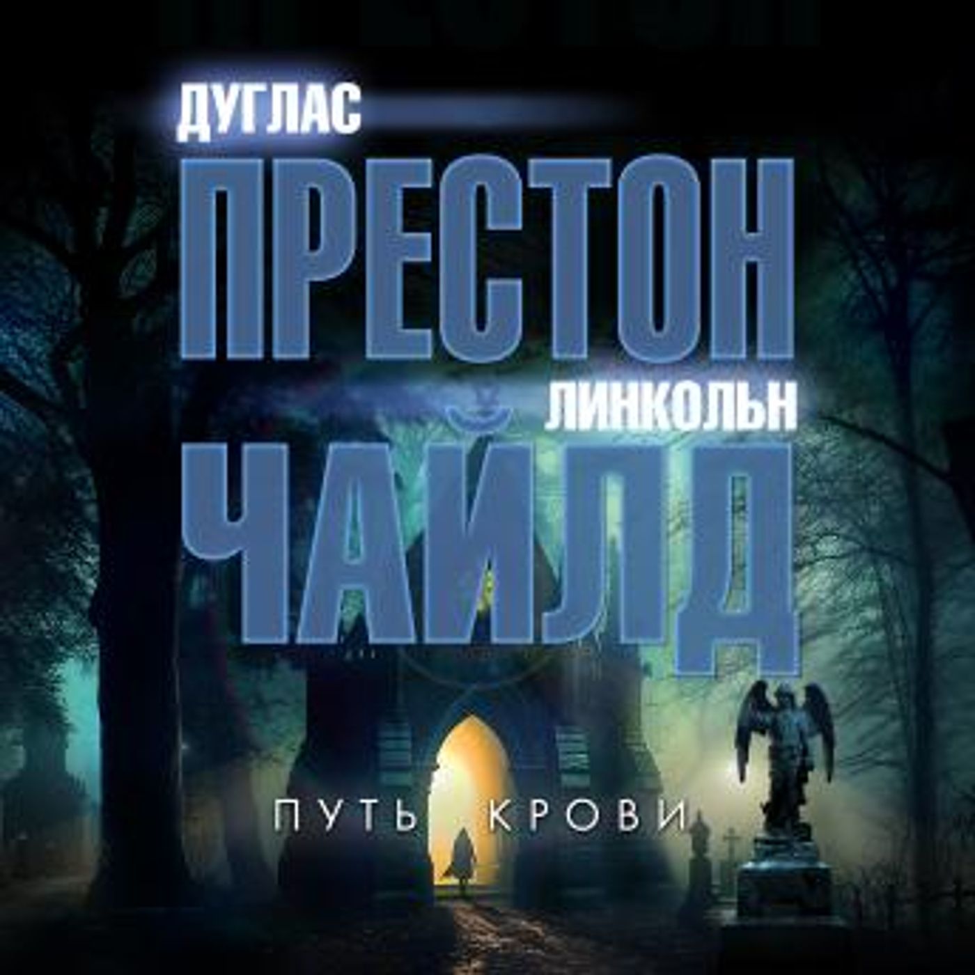[Russian] - Путь крови by дуглас престон, линкольн чайлд episode artwork