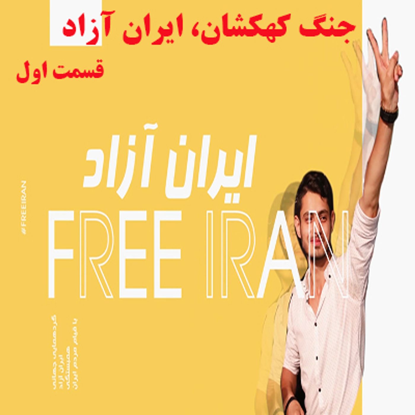 جنگ کهکشان، ایران آزاد- قسمت اول episode artwork