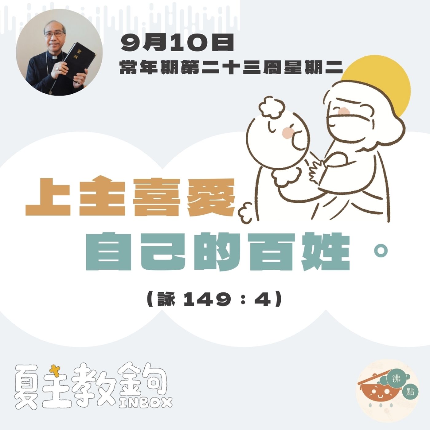 9月10日常年期第二十三周星期二【上主喜愛自己的百姓。】（詠 149：4） episode artwork