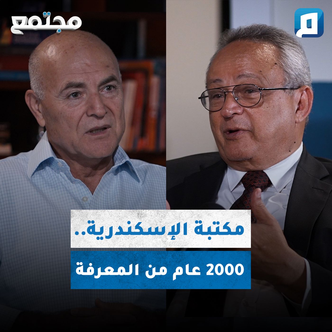 مكتبة الإسكندرية.. 2000 عام من المعرفة | د. أحمد زايد