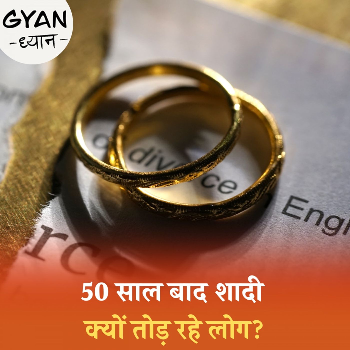 बुढ़ापे में तलाक लेने का कल्चर क्यों बढ़ रहा है?: ज्ञान ध्यान, Ep 833