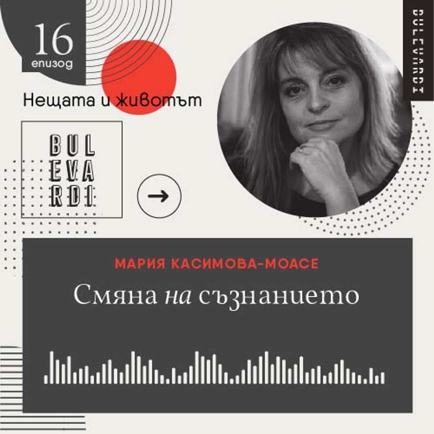 ep. 16 | Нещата и животът: Смяна на съзнанието ep. 16 | Нещата и животът: Смяна на съзнанието