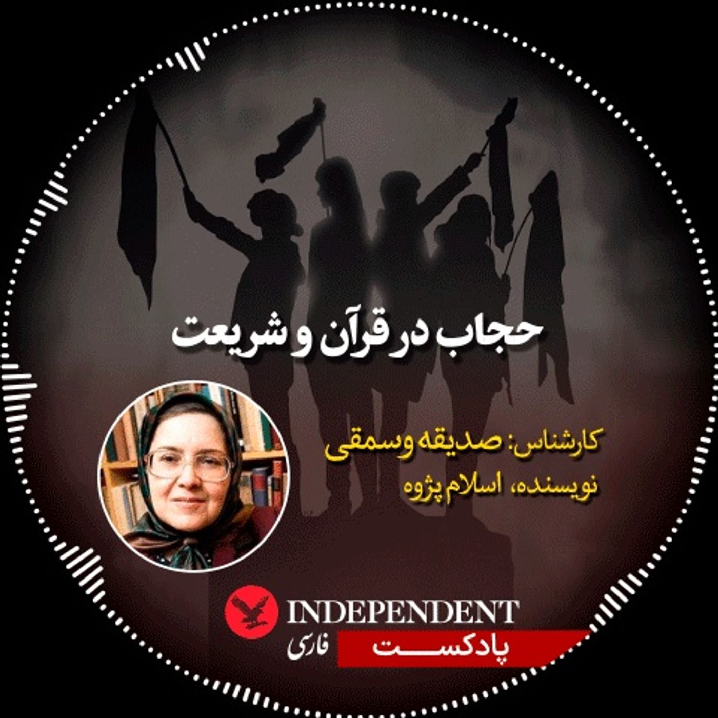 حجاب در قرآن و شریعت