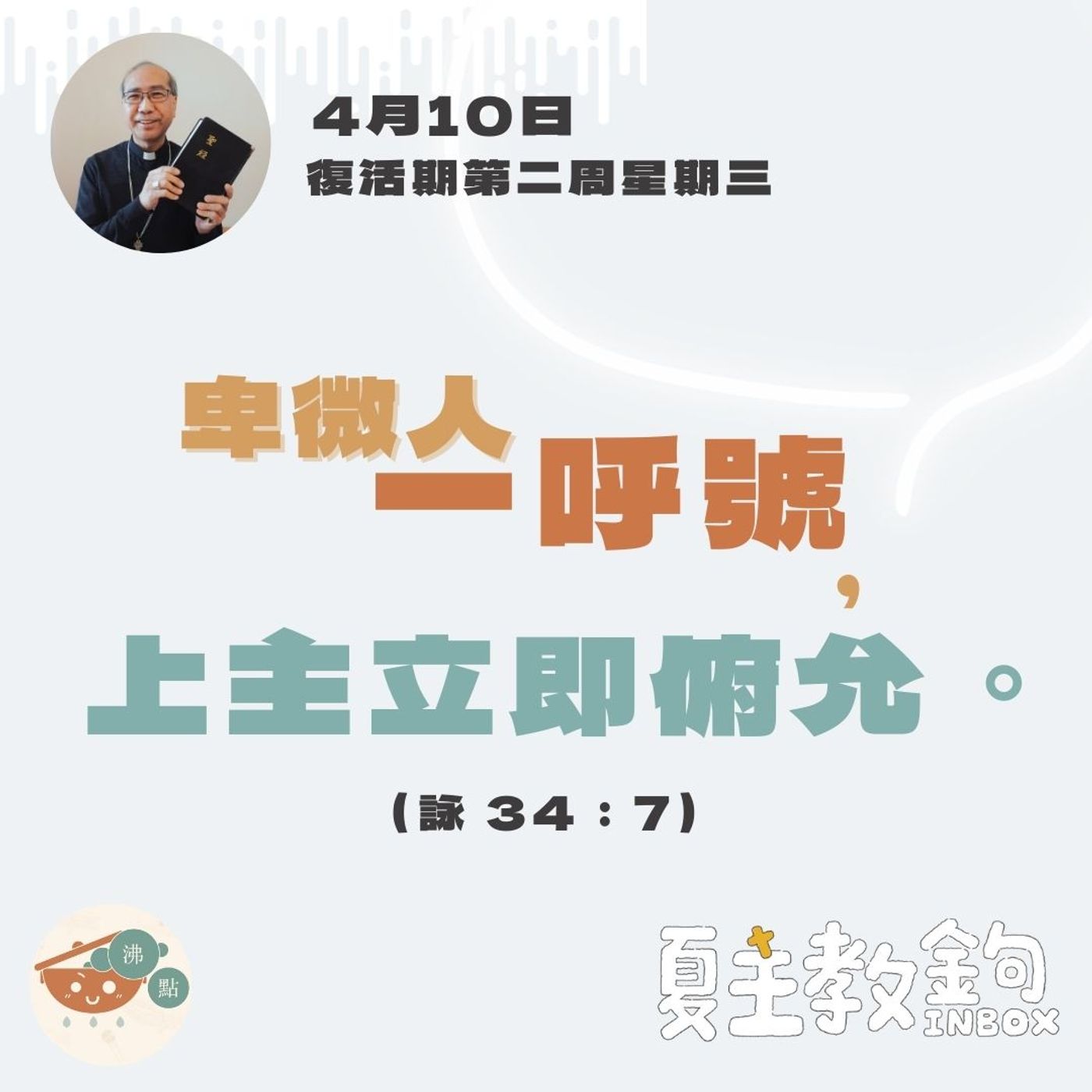 4月10日復活期第二周星期三【卑微人一呼號，上主立即俯允。】（詠 34：7） episode artwork
