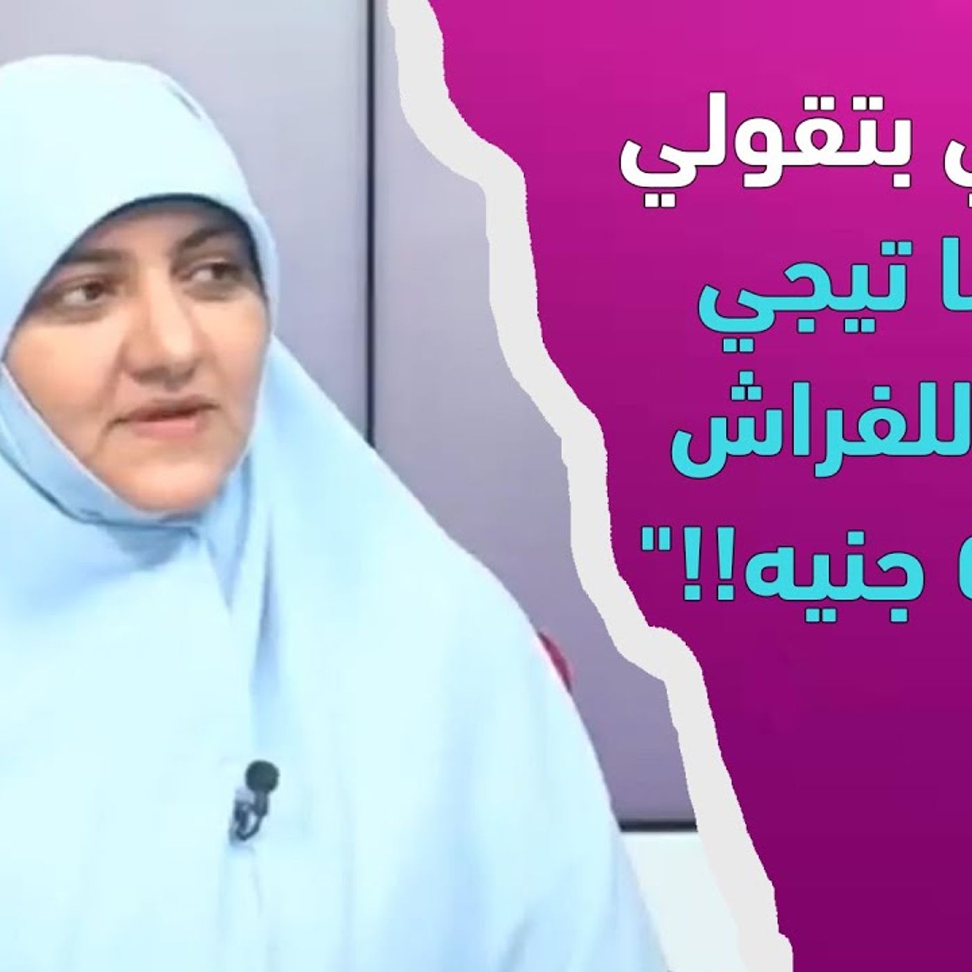 @hala_samir7 أم زوجتي بتقولي كل لما تيجي تاخدها للفراش تديها 50 جنيه!! د. هالة سمير episode artwork