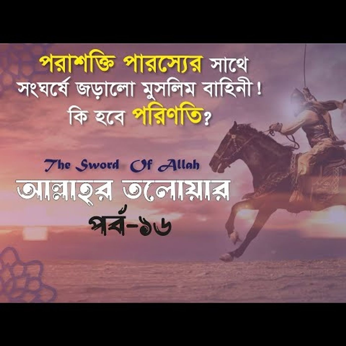 আল্লাহর তলোয়ার খালিদ বিন ওয়ালিদ (রা.) । পর্ব-১৬। episode artwork