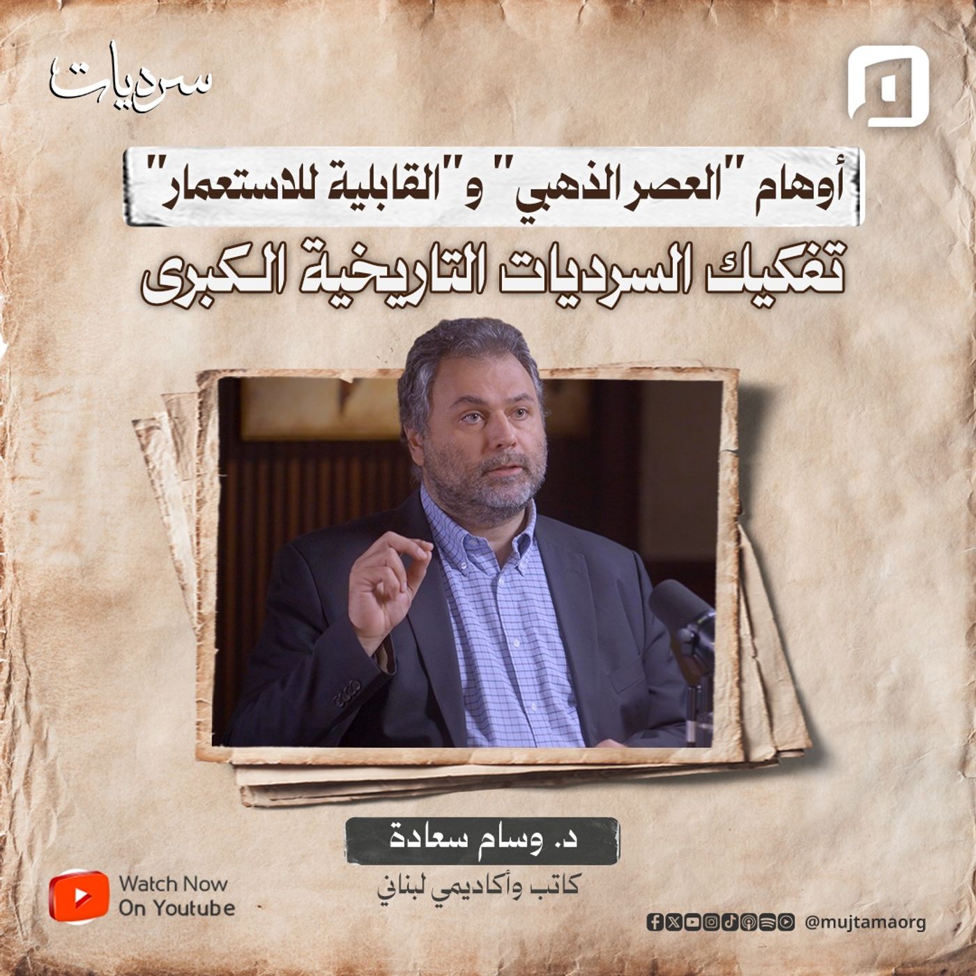 أوهام "العصر الذهبي" و"القابلية للاستعمار": تفكيك السرديات التاريخية الكبرى | د. وسام سعادة episode artwork