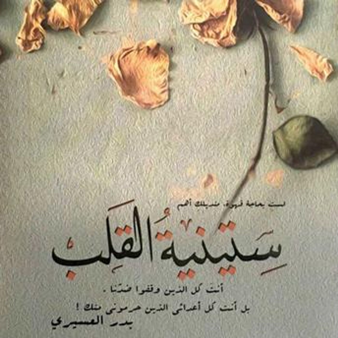 [Arabic] - ستينية القلب by بدر العسيري episode artwork