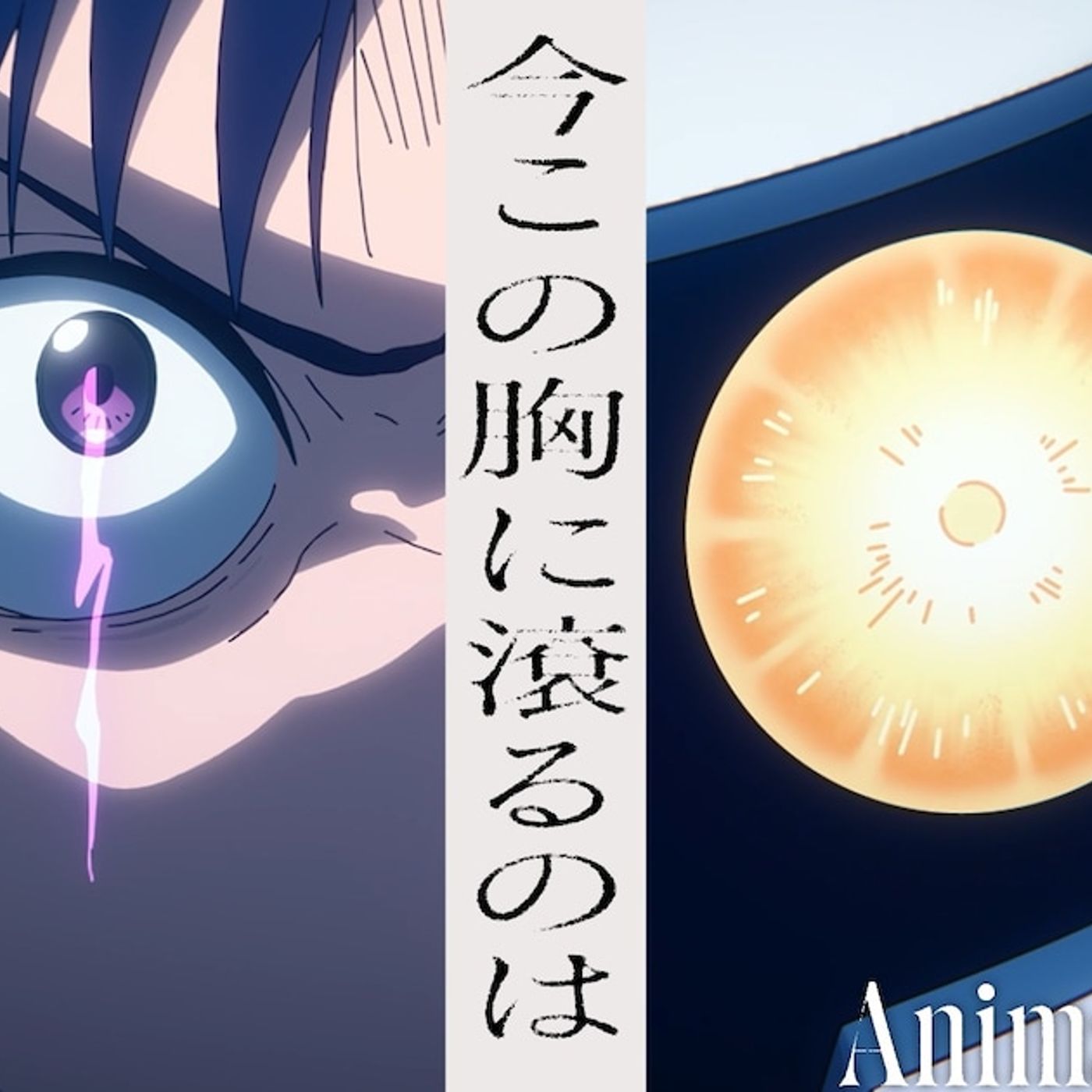 ヒグチアイ「今この胸に滾るのは」×アニメ「スノウボールアース」ミュージックビデオ公開（動画あり） - 音楽ナタリー episode artwork