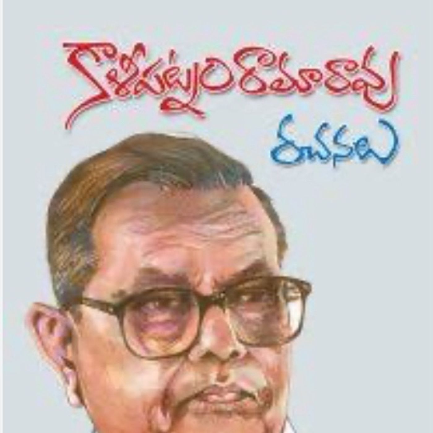 కారా మాస్టారి కథ-రేవతినుంచి episode artwork