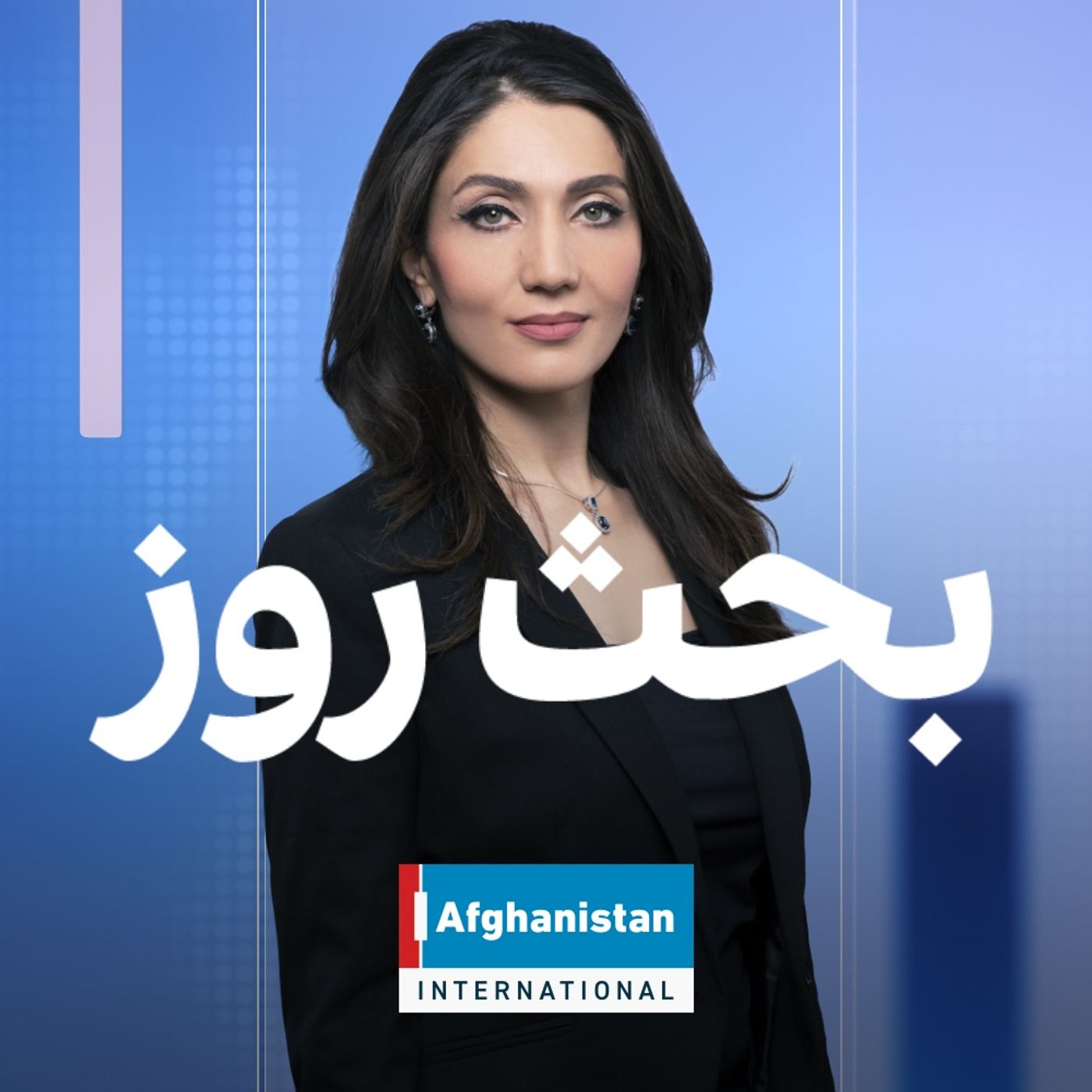 بحث روز - Talk of the Day:Afghanistan International - افغانستان اینترنشنال